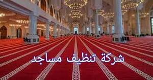 اسعار شركة تنظيف مساجد