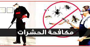 اسعار شركة رش مبيدات بعيون الجواء