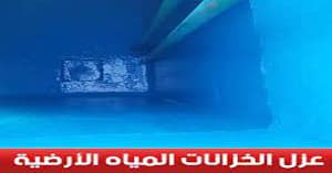 افضل شركة عزل خزانات بعيون الجواء