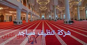 افضل شركة تنظيف مساجد ببريدة