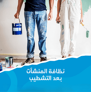 شركة تنظيف بعفيف